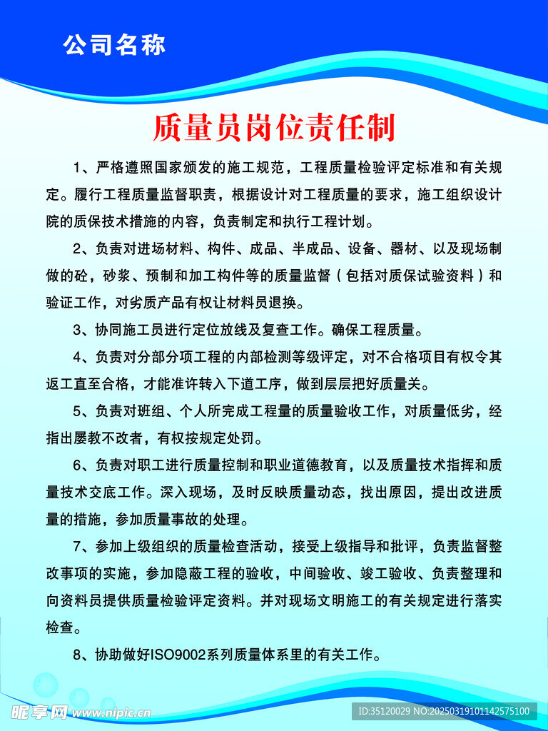质量员岗位责任制