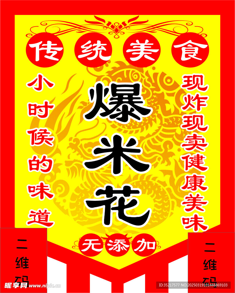 传统美食爆米花