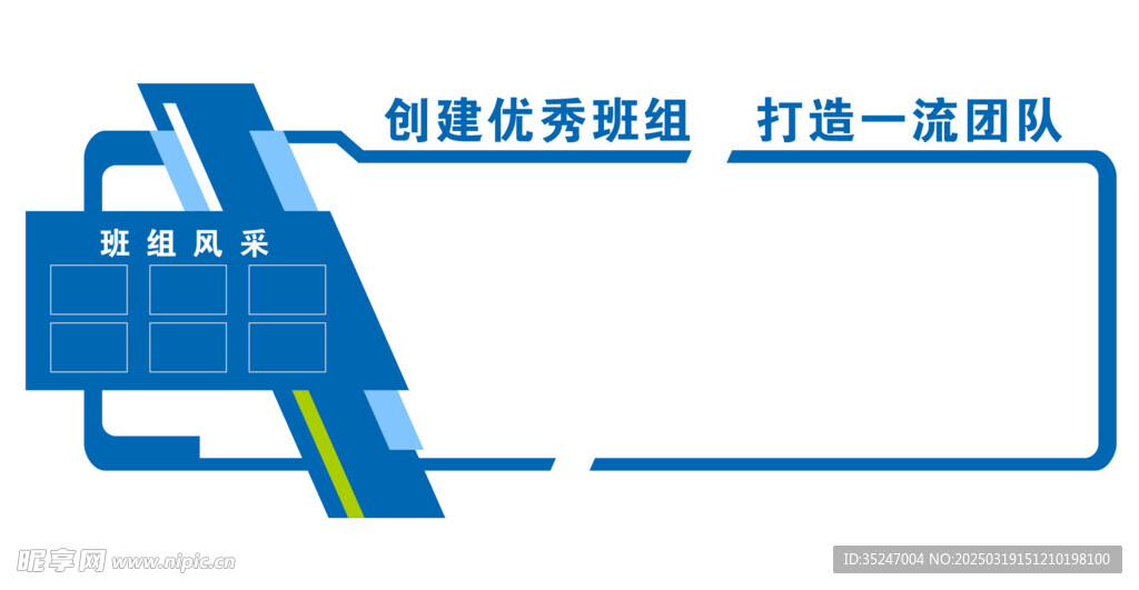 班组文化建设文化墙