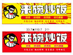 来碗炒饭