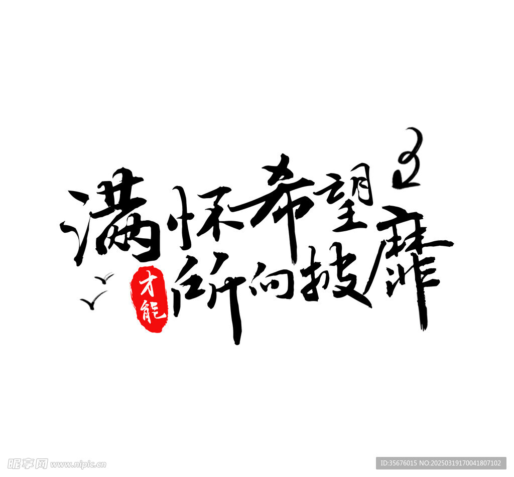 艺术字 希望 所向披靡 