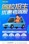 驾校海报