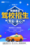  驾校海报 