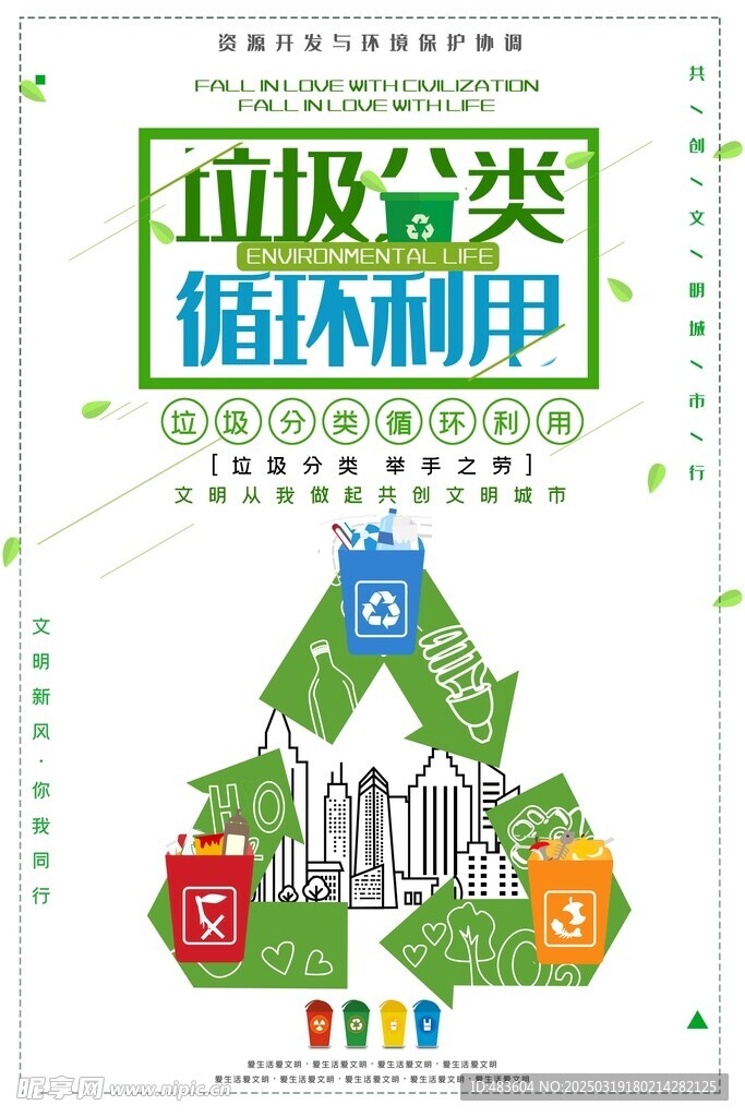 垃圾分类 循环利用