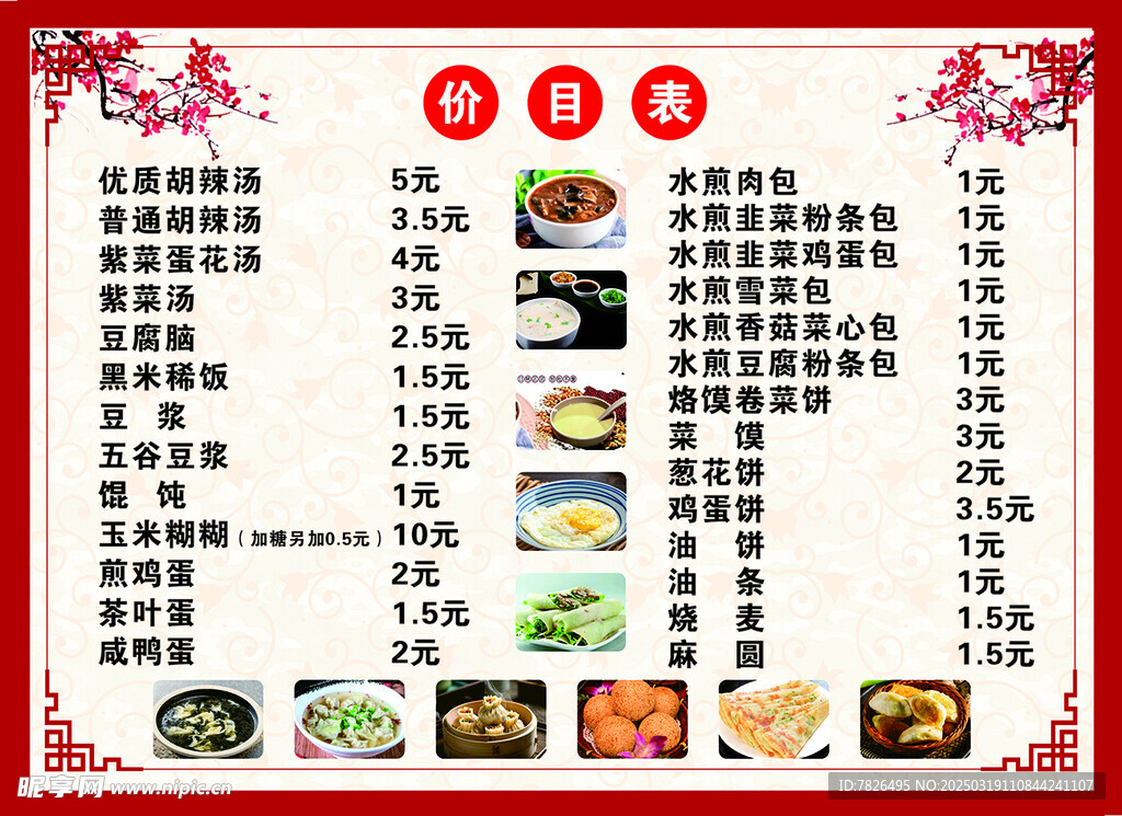 早餐价目表