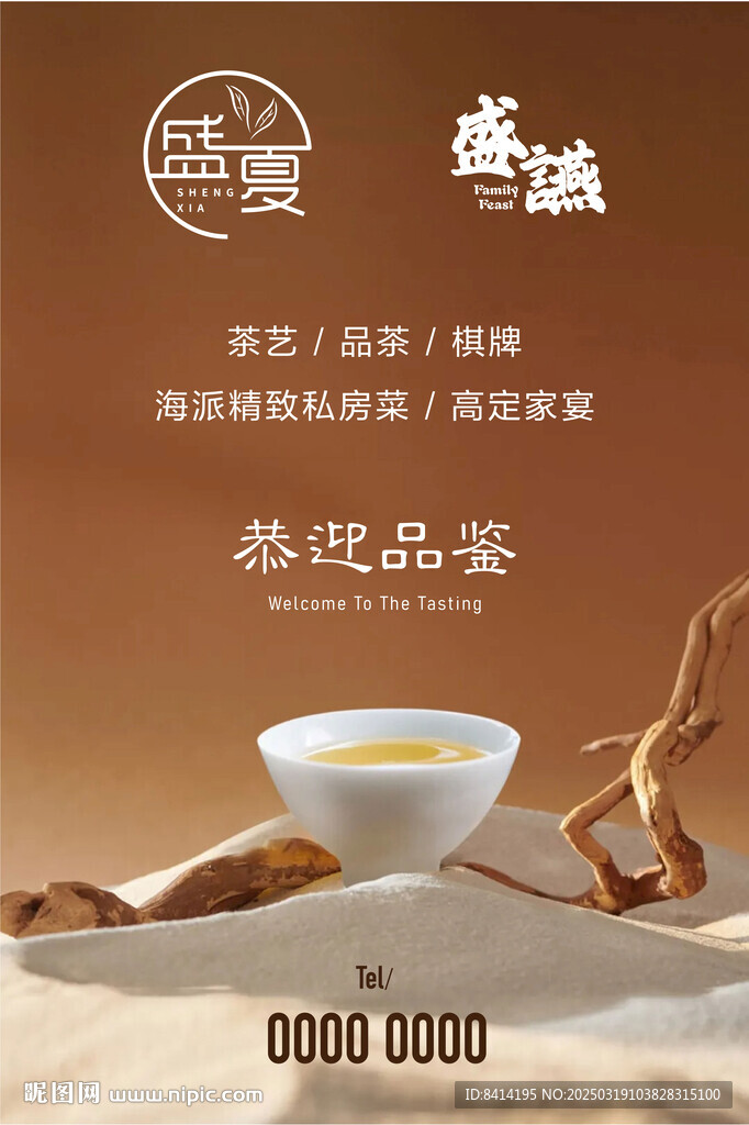 茶艺海报