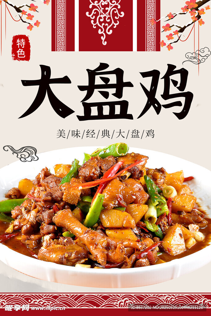 大盘鸡