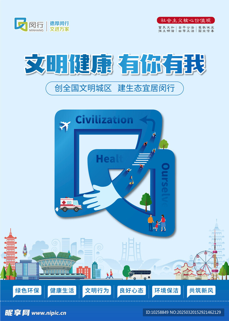文明健康有你有我海报
