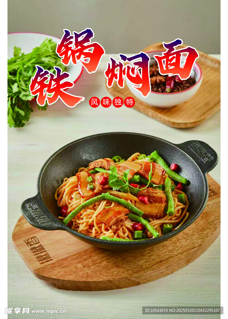 铁锅焖面海报