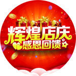 店庆感恩回馈地贴