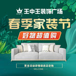 春季家装节好物超值购地贴海报
