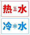 冷水热水警示牌