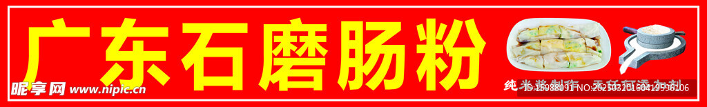 广东石磨肠粉海报