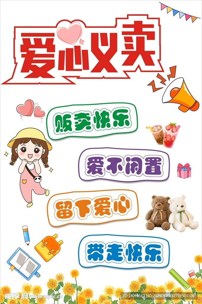 爱心义卖
