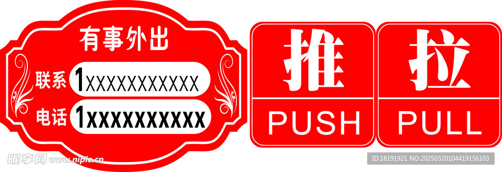有事外出 推拉