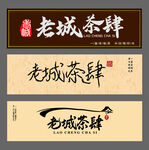 老城茶肆