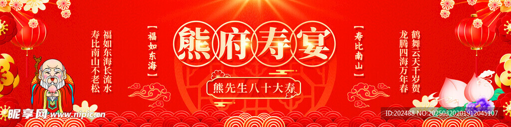 红色国潮风祝寿生日舞台展板