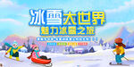 冰雪大世界
