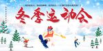  冬季运动会