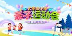 春季亲子运动会