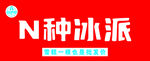 N 种冰派 