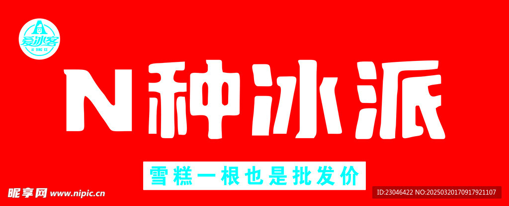 N 种冰派 