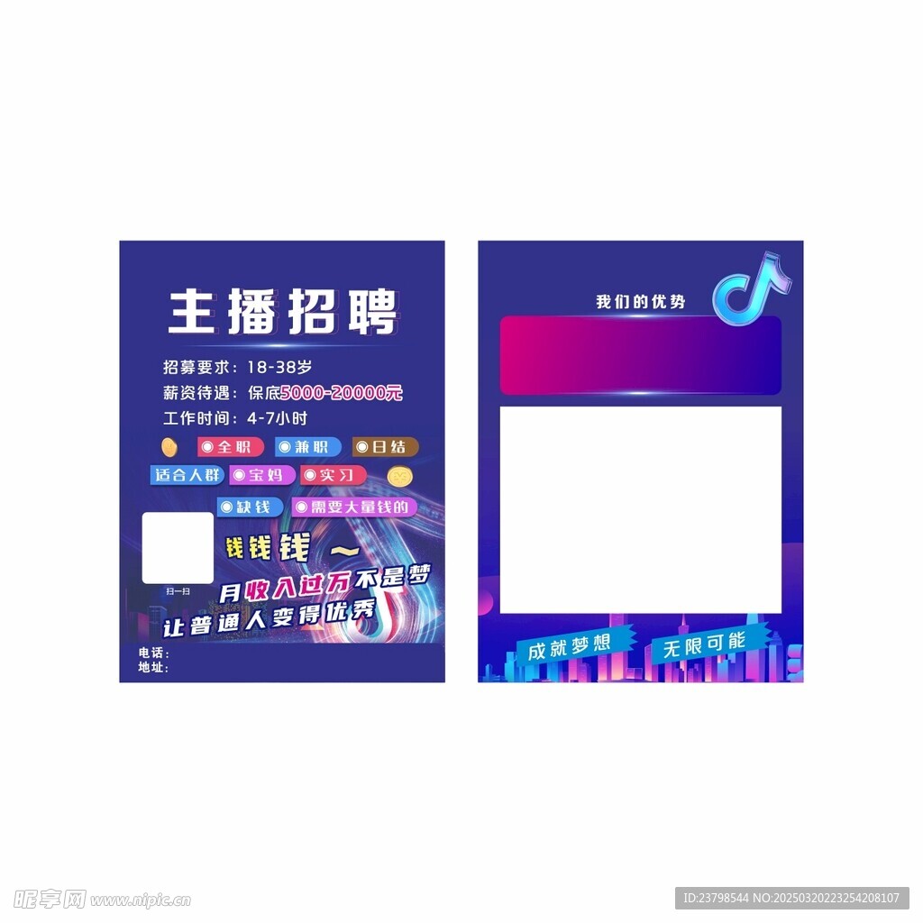 抖音招聘主播单页