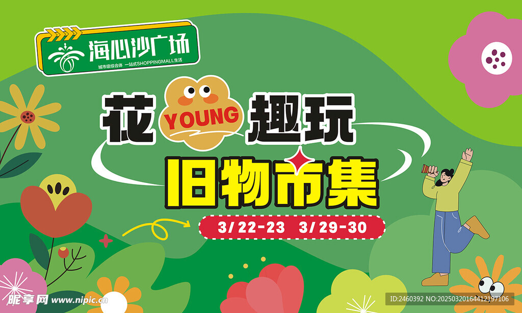 花young趣玩 旧物市集