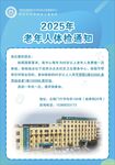2025年老年人体检通知