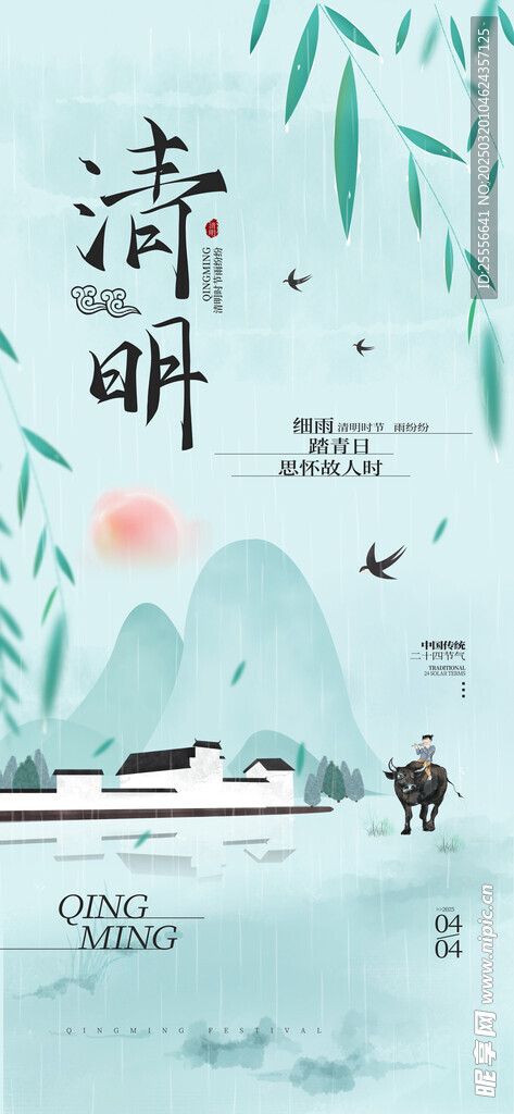 清明节传统二十四节气海报