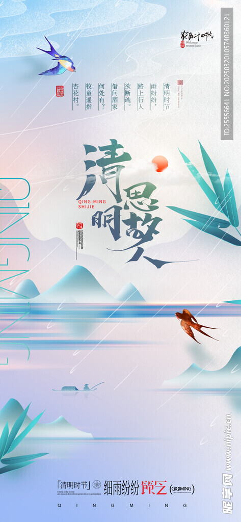 清明清新飞燕山水节气海报