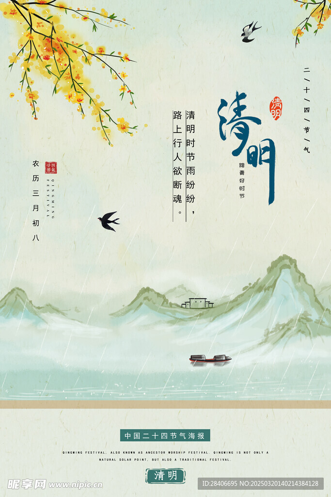 清明节海报