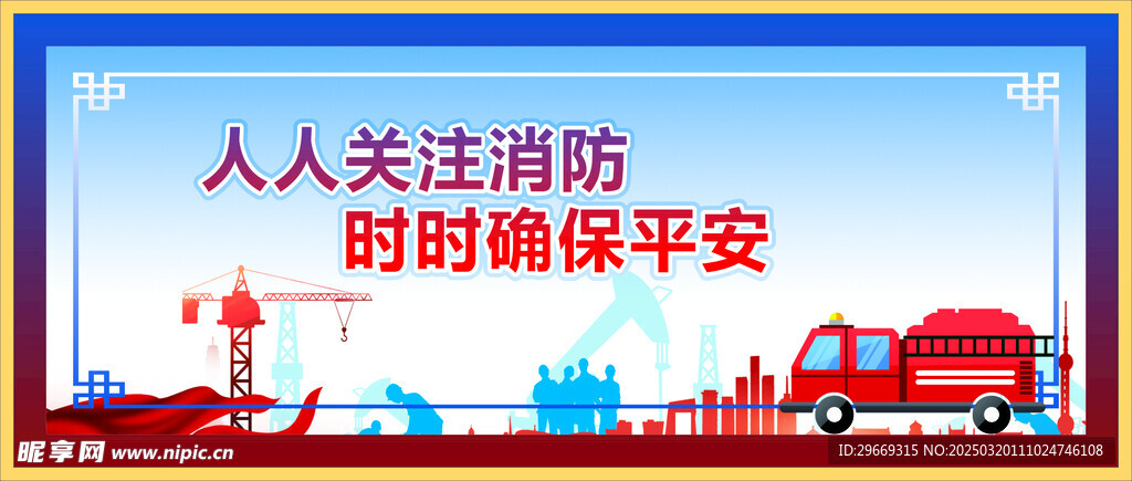 防火