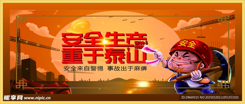 生命安全