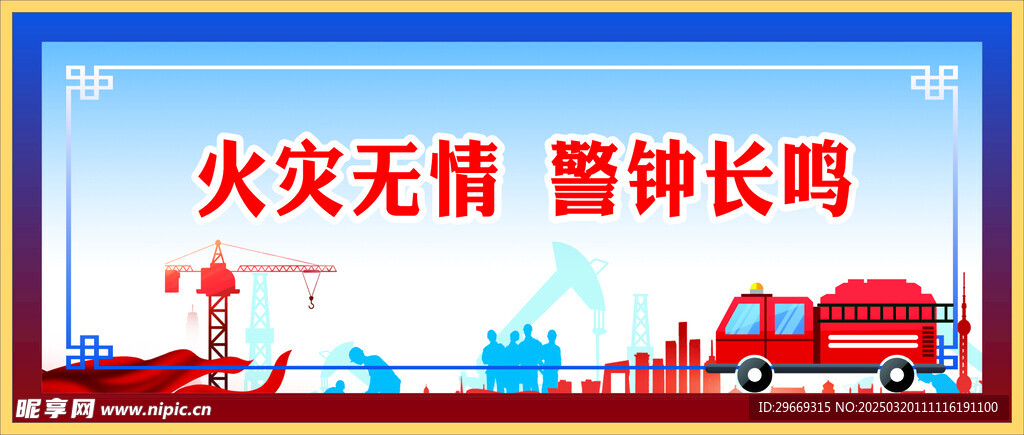 防火