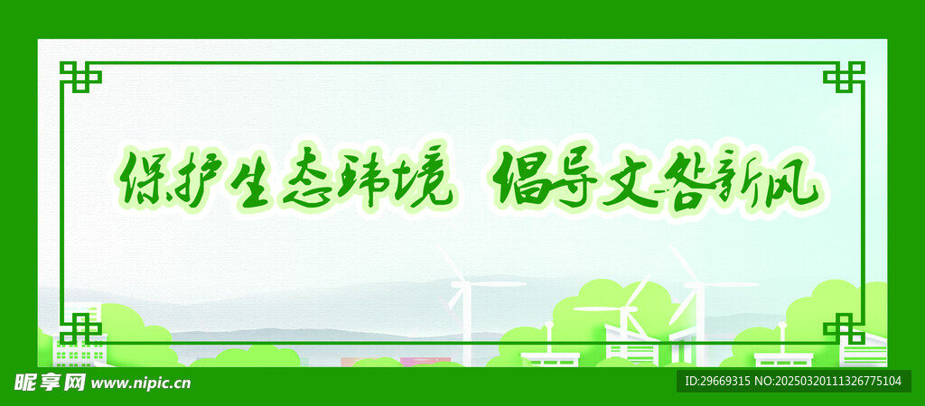 保护环境