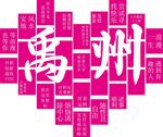网红打卡 爱心 墙 