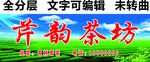 茶坊茶馆绿茶招牌 