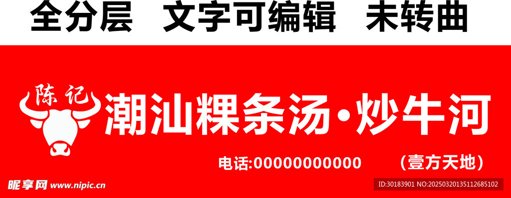 潮汕粿条快餐招牌 