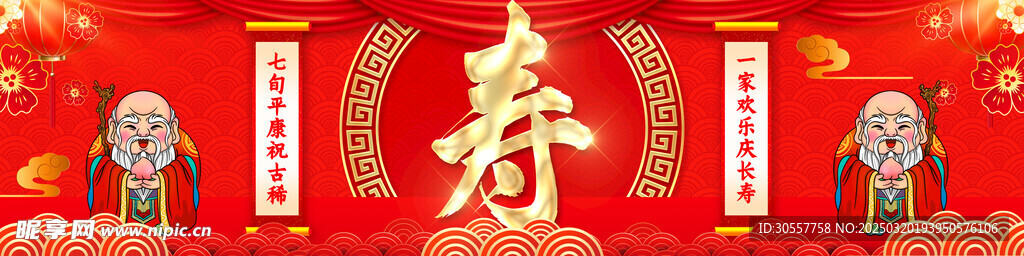 国潮风老人祝寿生日舞台展板
