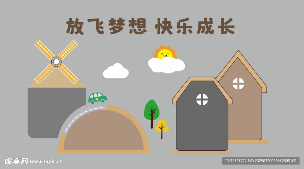 幼儿园 文化墙 放飞梦想快乐成