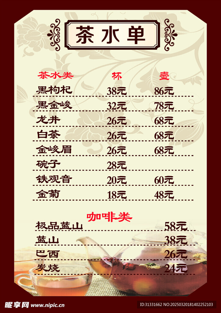 茶水单