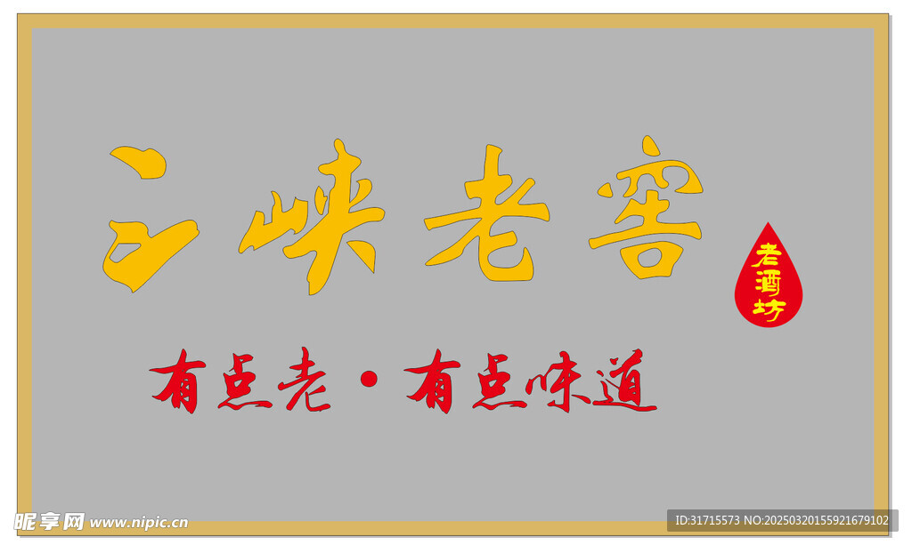 三峡老窖门头招牌