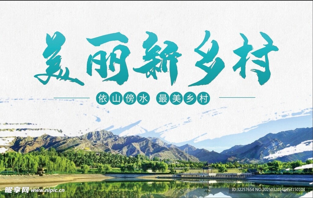 美丽新乡村