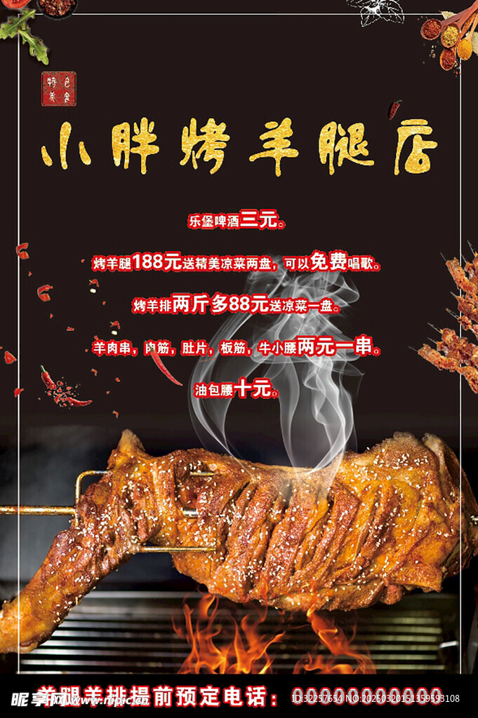 烤羊腿海报