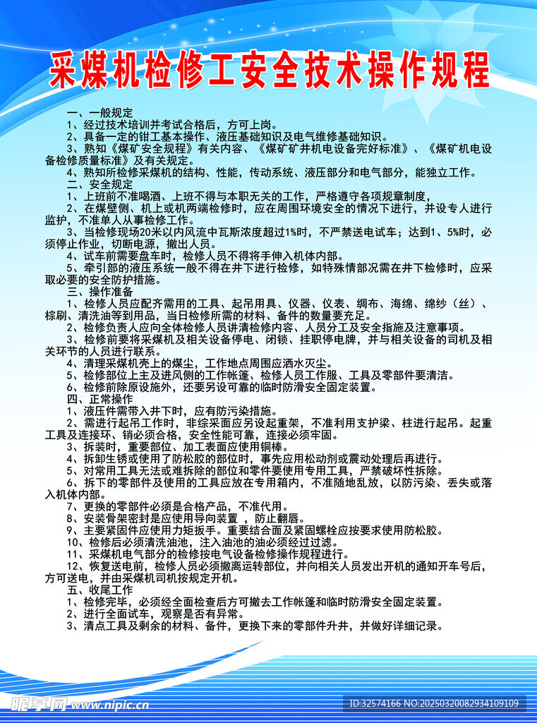 采煤机检修工安全操作规程