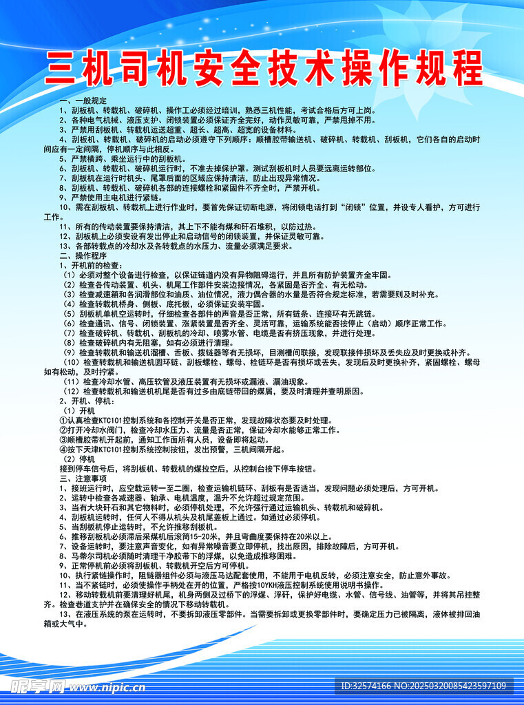 三机司机安全技术操作规程