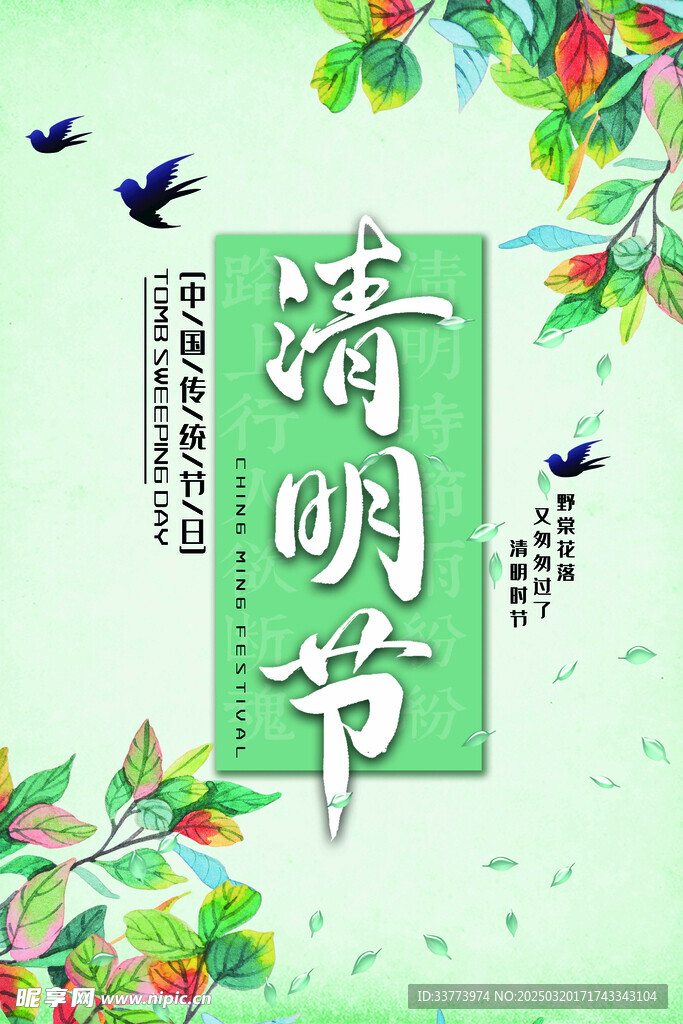 清明节海报清明特惠购物清明