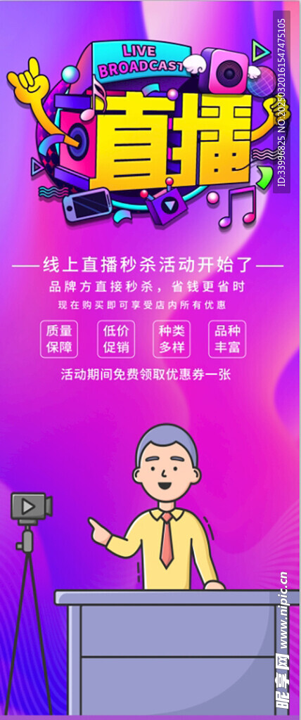 商务直播线上秒杀
