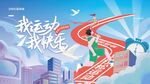 运动会马拉松活动
